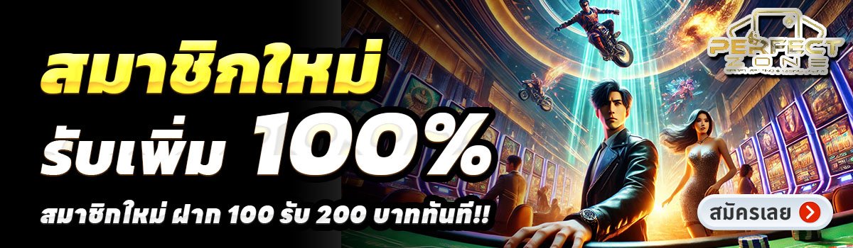 PERFECTZONE-สล็อต-ฝาก-100-รับ-200
