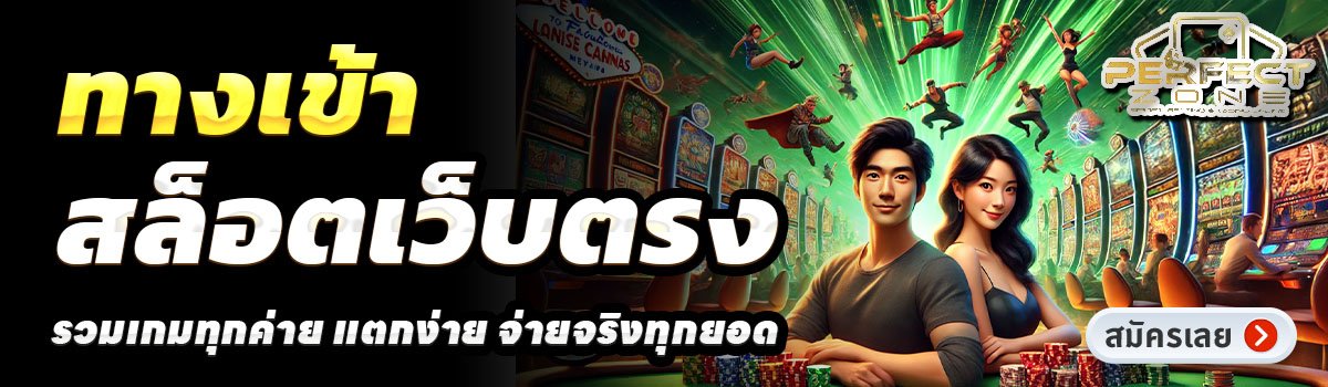 PERFECTZONE-สล็อตเว็บตรง