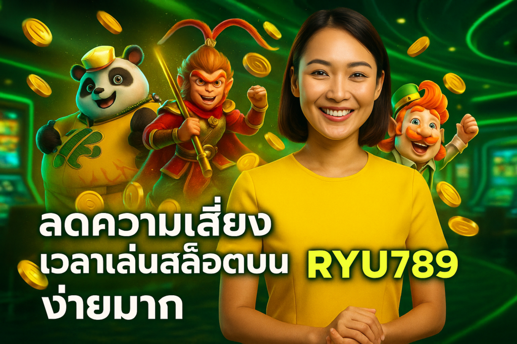 ลดความเสี่ยงเวลาเล่นสล็อตบน RYU789 ง่ายมาก